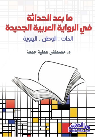 ما بعد الحداثة في الرواية العربية الجديدة